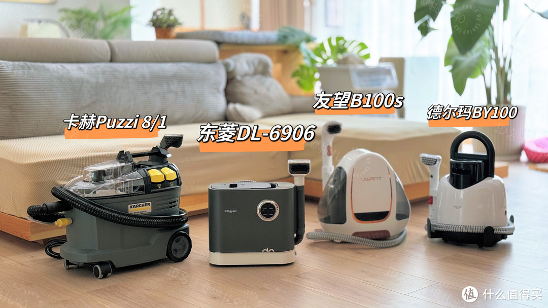 同样都叫布艺清洗机，不同价位的机器到底有何差别？深度实测四款不同价格的布艺清洗机