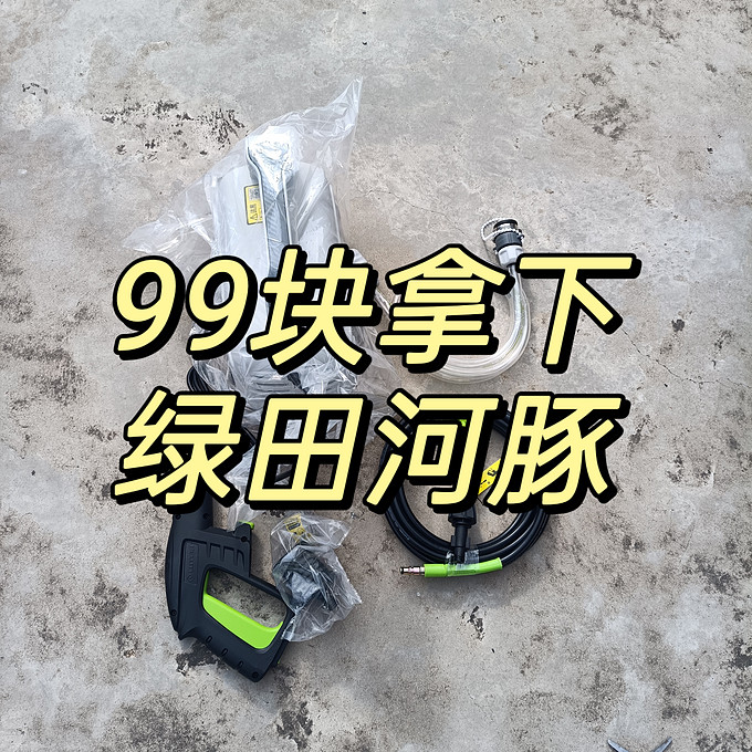 绿田电动洗车器怎么样 双十一99块拿下的绿田河豚我觉得噪音还好呀